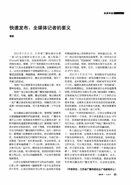 快速发布:全媒体记者的要义