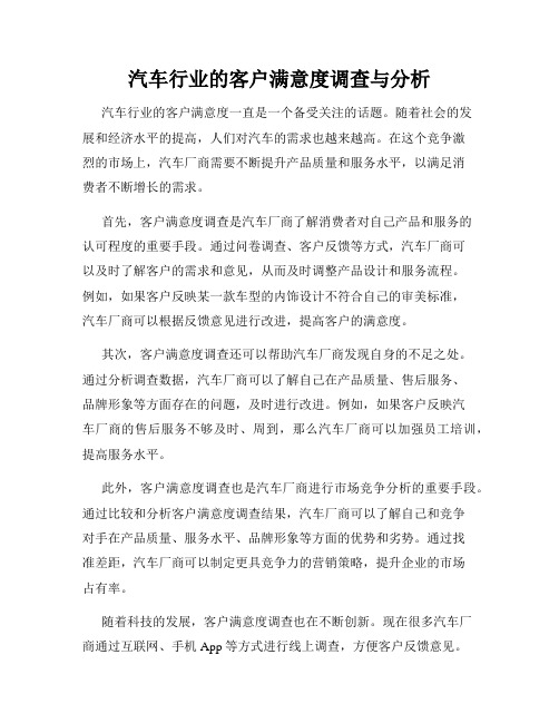 汽车行业的客户满意度调查与分析