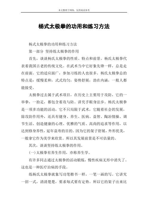 杨式太极拳的功用和练习方法