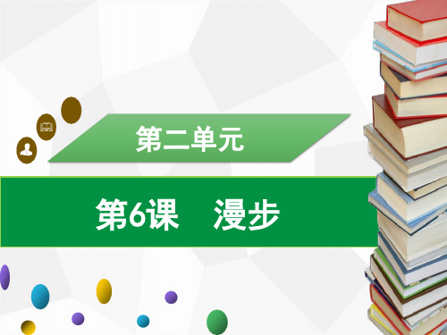 部编版七年级语文上册第6课 散步习题课件