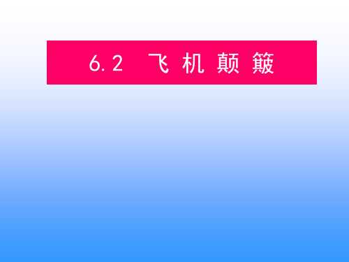 6.2-飞机颠簸资料