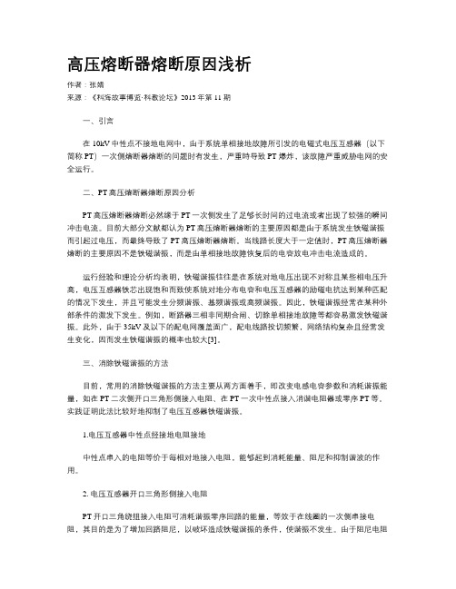 高压熔断器熔断原因浅析