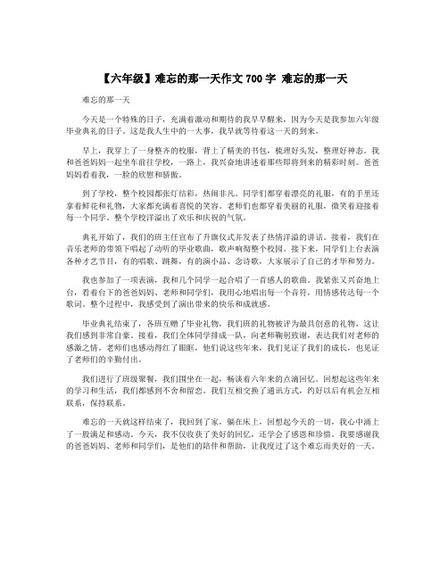 【六年级】难忘的那一天作文700字 难忘的那一天