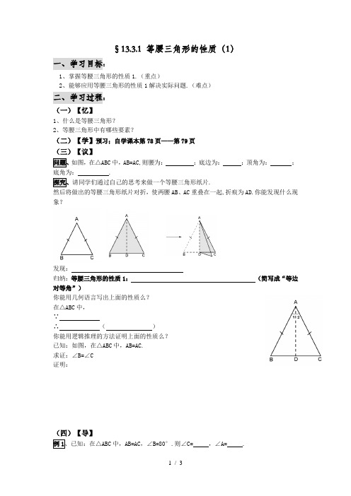 华东师大版八年级上册数学学案：13.3.1 等腰三角形的性质(1)