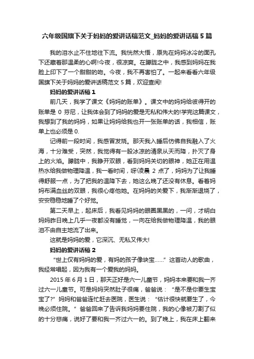 六年级国旗下关于妈妈的爱讲话稿范文_妈妈的爱讲话稿5篇