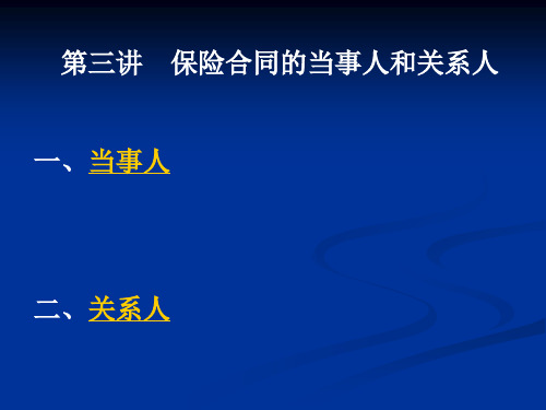 第三讲  保险合同的当事人和关系人