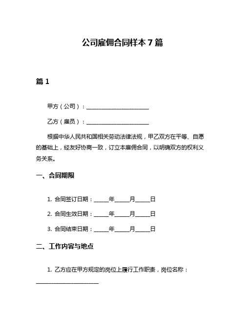 公司雇佣合同样本7篇