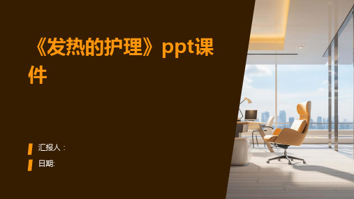 《发热的护理》ppt课件