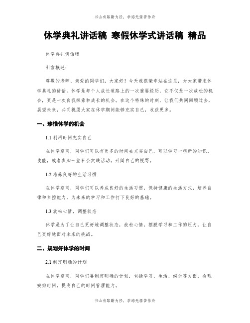 休学典礼讲话稿 寒假休学式讲话稿 精品