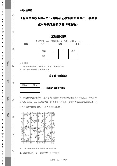 【全国百强校】2016-2017学年江苏省启东中学高二下学期学业水平模拟生物试卷(带解析)