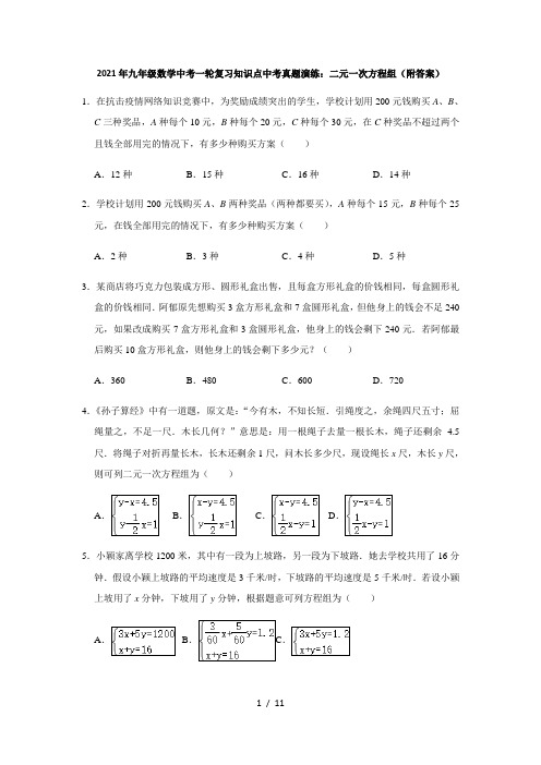 2021年九年级数学中考一轮复习知识点中考真题演练9：二元一次方程组(附答案)