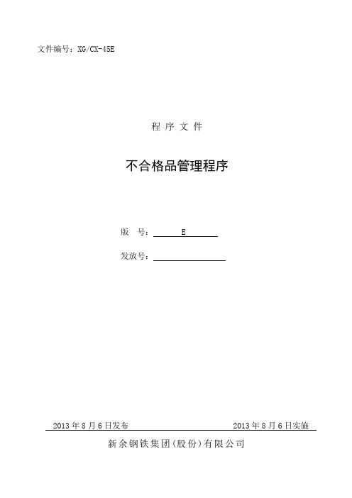 不合格品管理程序