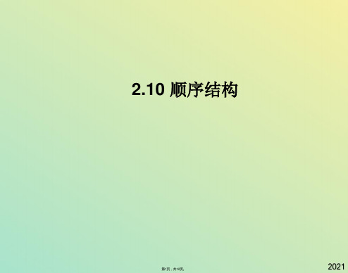 信息技术九年级人教新课标 顺序结构课件(与“输出”有关文档共12张)