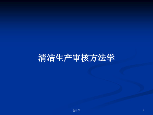 清洁生产审核方法学PPT学习教案