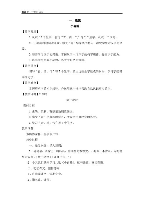 新人教部编版一年级语文下册教学课件-第一单元-3.小青蛙教案+说课稿+课堂实录(付,13)