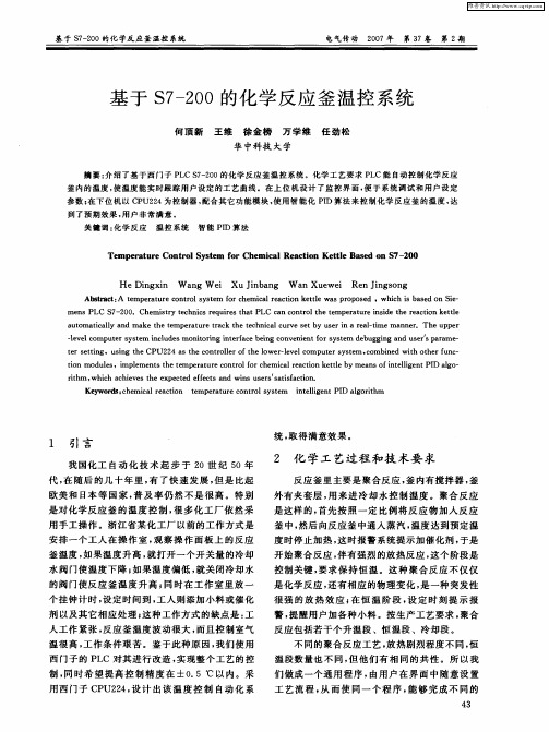 基于S7-200的化学反应釜温控系统