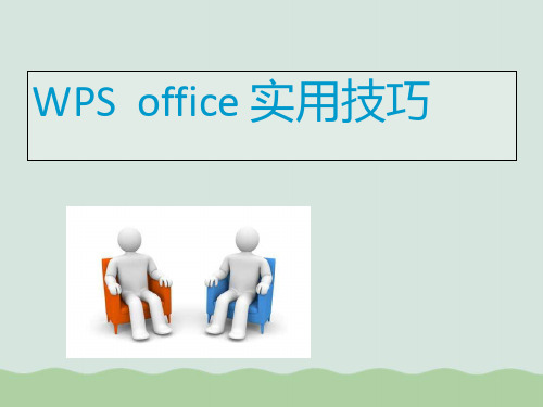 WPSoffice实用技巧培训(PPT 83页)