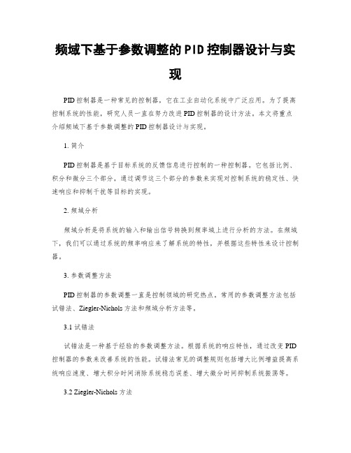 频域下基于参数调整的PID控制器设计与实现