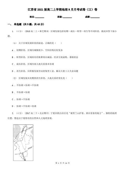 江苏省2021版高二上学期地理9月月考试卷(II)卷