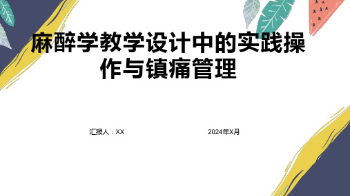 麻醉学教学设计中的实践操作与镇痛管理