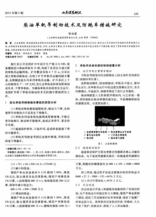 柴油单轨吊制动技术及防跑车措施研究