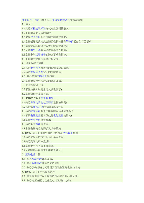 供配电大纲、题型、分值