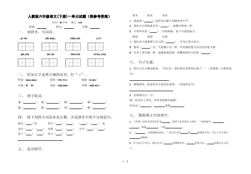 人教版六年级语文(下册)一单元试题(附参考答案)