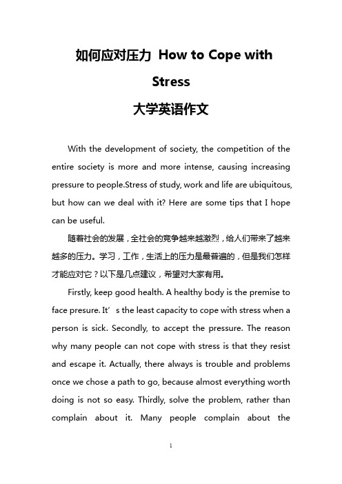 (完整word版)如何应对压力 How to Cope with Stress(大学英语作文)