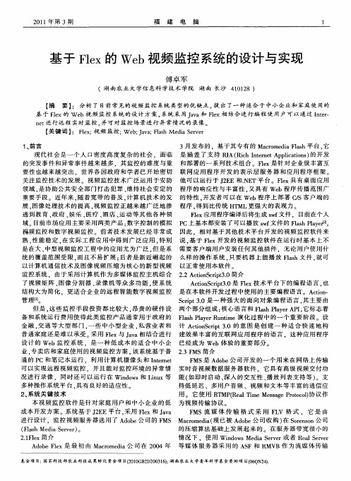 基于Flex的Web视频监控系统的设计与实现