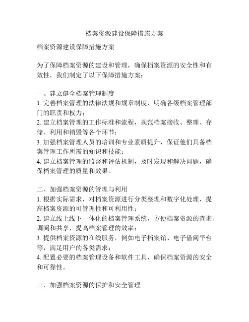 档案资源建设保障措施方案