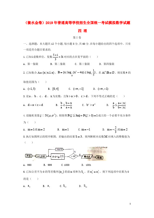 (衡水金卷)部编版2020年普通高等学校招生全国统一考试模拟数学试题四 理