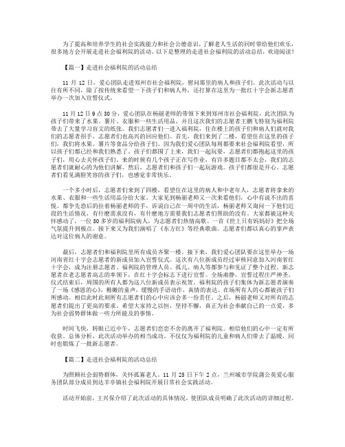 走进社会福利院的活动总结