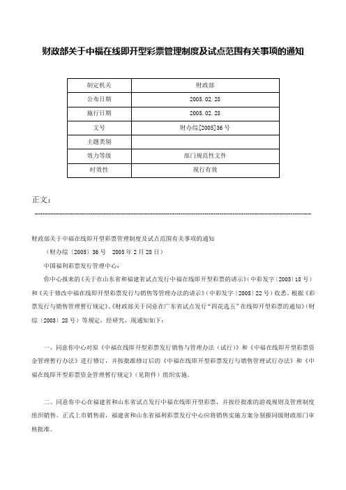 财政部关于中福在线即开型彩票管理制度及试点范围有关事项的通知-财办综[2005]36号