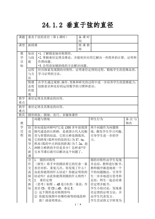 人教版(2012)九年级数学上册 24.1.2垂直于弦的直径 教案