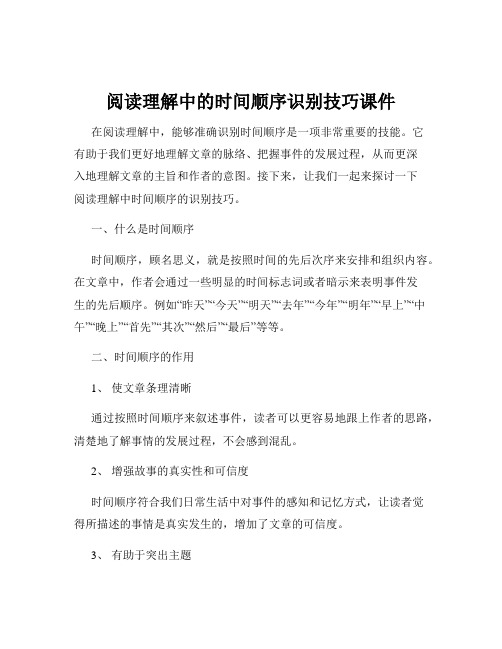 阅读理解中的时间顺序识别技巧课件