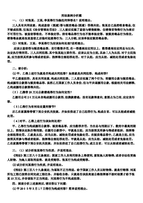 刑法作业二：案例分析题答案