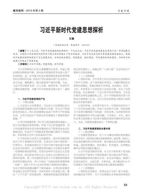 习近平新时代党建思想探析