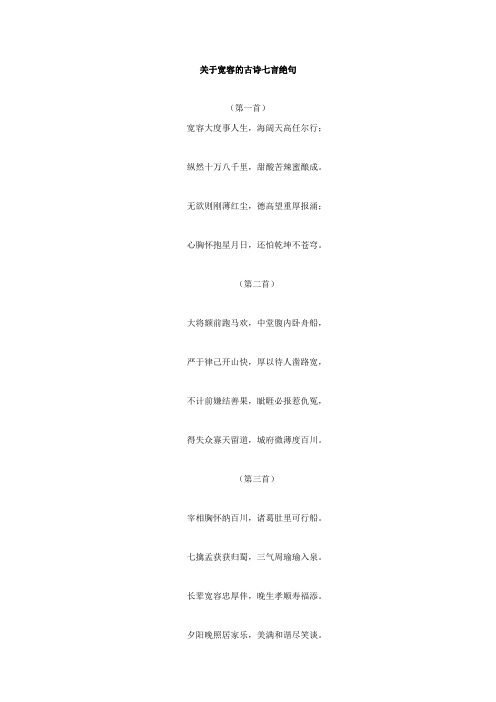 关于宽容的古诗七言绝句