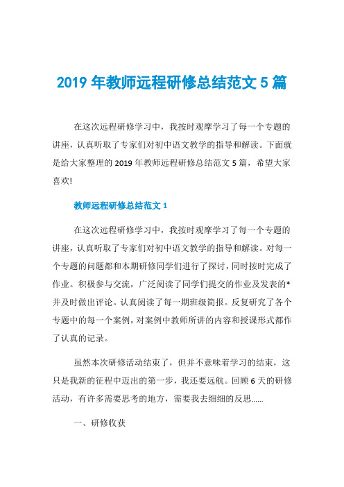 2019年教师远程研修总结范文5篇