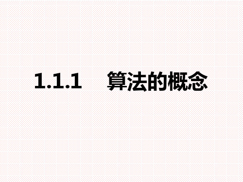 人教A版高中数学必修三1.1.1算法的概念课件