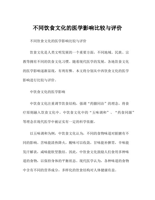 不同饮食文化的医学影响比较与评价