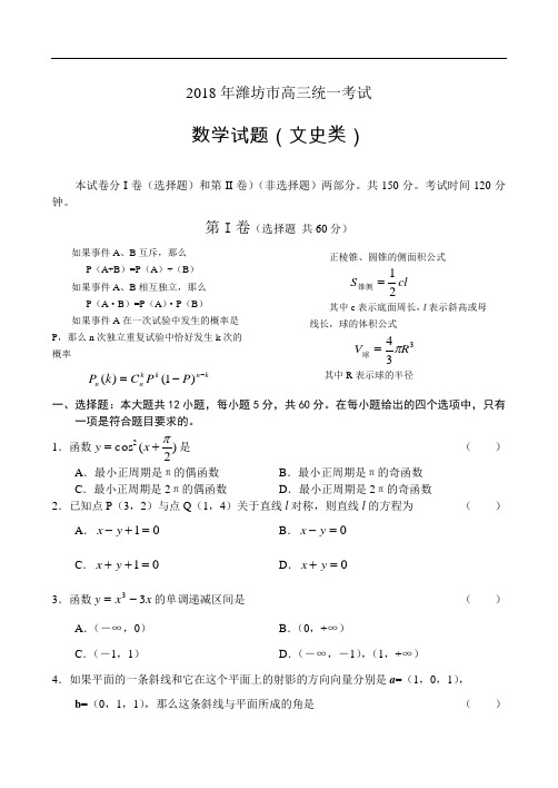 高三数学-2018年潍坊市高三统一考试数学(文) 精品