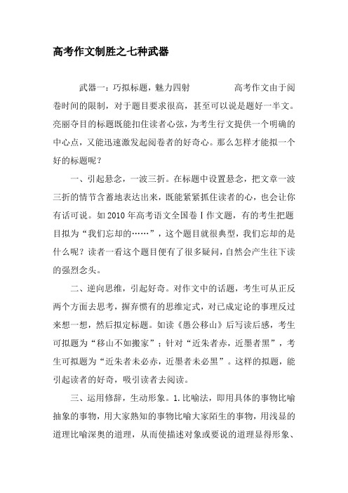 高考作文制胜之七种武器-精品文档