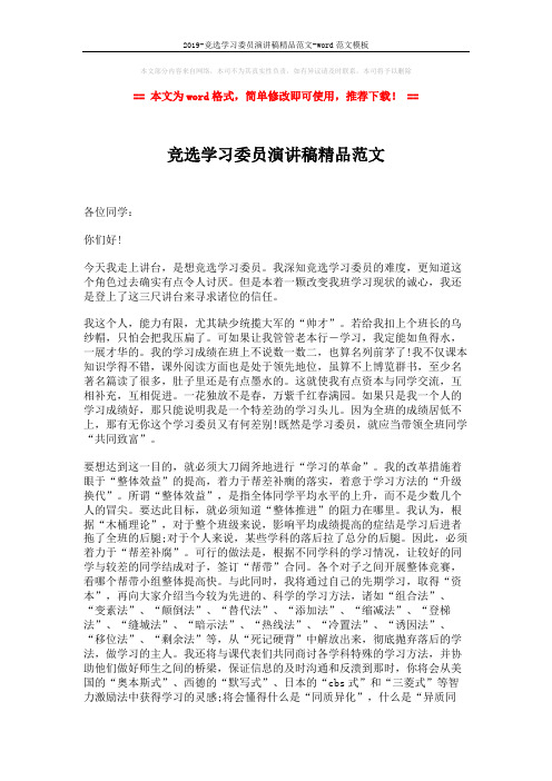 2019-竞选学习委员演讲稿精品范文-word范文模板 (2页)