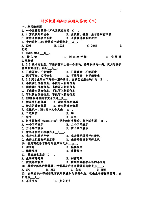 计算机基础知识试题及其规范标准答案