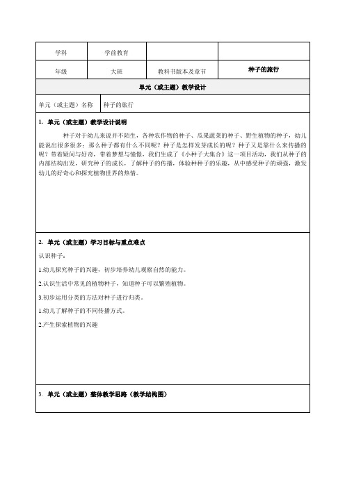 主题教案设计《种子的旅行》教学设计-优秀教案