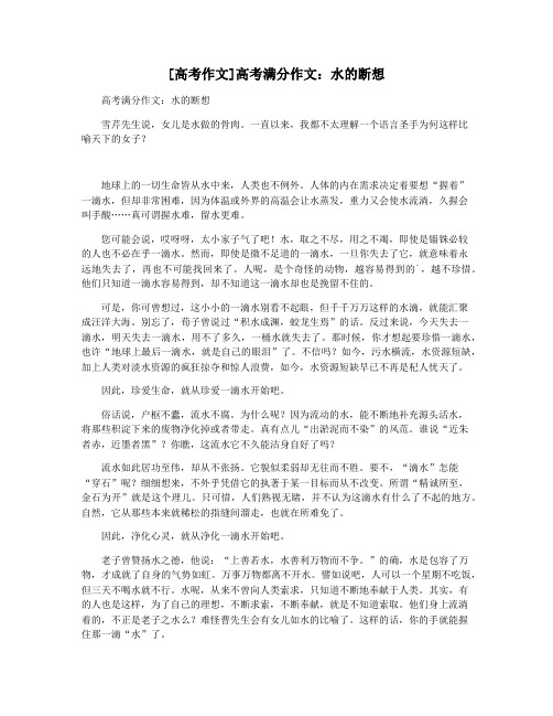 [高考作文]高考满分作文：水的断想