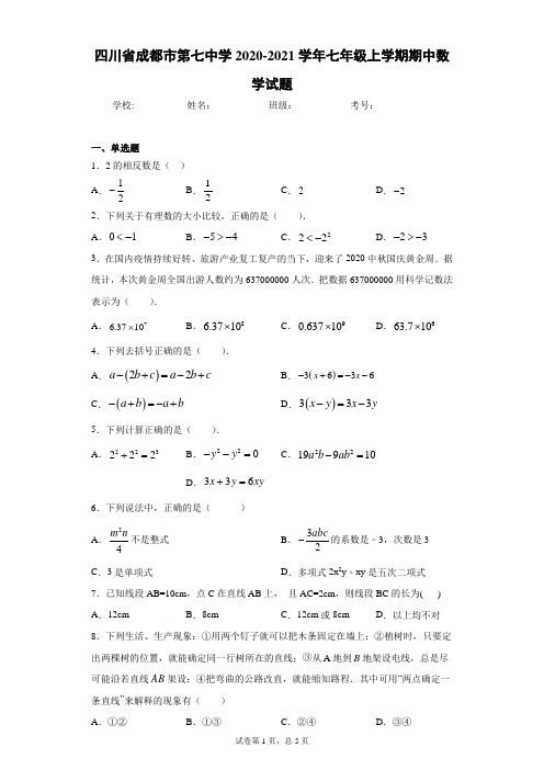 四川省成都市第七中学2020-2021学年七年级上学期期中数学试题