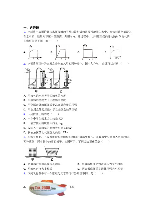 最新北师大版初中物理八年级下第八章《压强与浮力》测试题(含答案解析)(1)