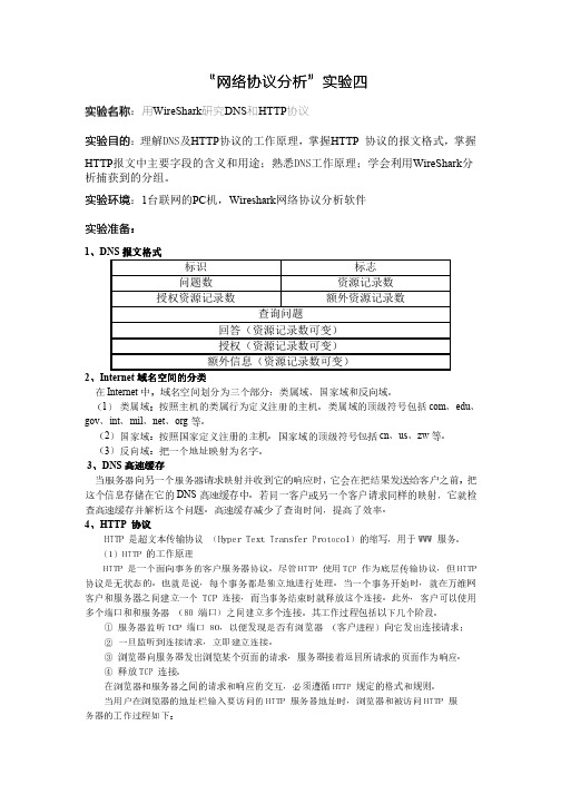 网络协议分析实验四用WireShark研究DNS和HTTP协议